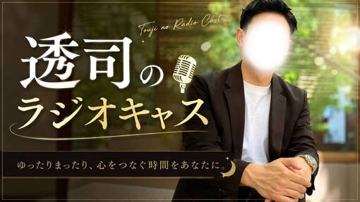 透司(ﾄｳｼﾞ) 【今夜22:00🌙 透司のラジオキャス】