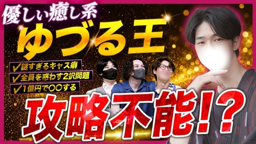 優弦(ﾕﾂﾞﾙ) 👑〇〇王決定戦 第2回｜優弦編