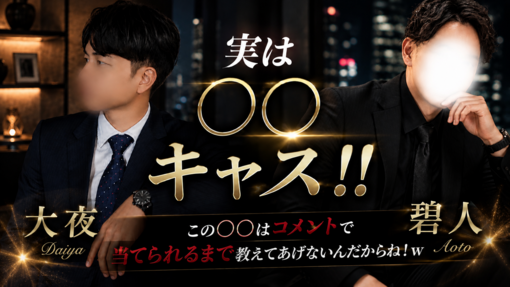 大夜(ﾀﾞｲﾔ) 碧人さんと
