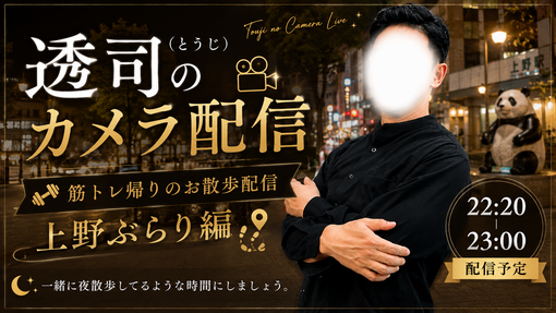 透司(ﾄｳｼﾞ) 【配信📹今夜22:20〜🌙 】