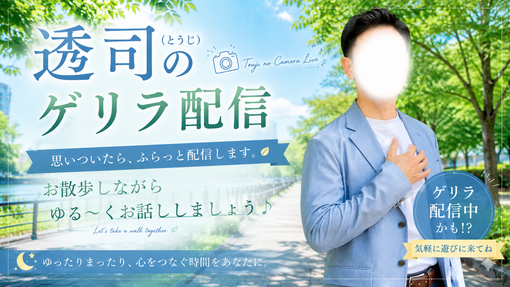 透司(ﾄｳｼﾞ) 【ちょっとだけ予告する朝のゲリラ配信📹🌿】
