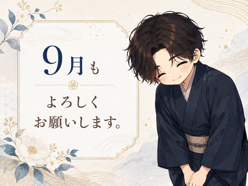 仁(ｼﾞﾝ) 9月のご挨拶