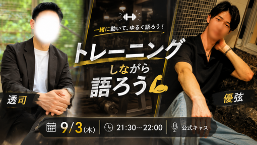 優弦(ﾕﾂﾞﾙ) 【9/3】筋トレしながら語ろう💪