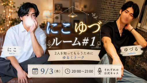 優弦(ﾕﾂﾞﾙ) 【9/3】にこさんと「にこゆづルーム#1」🛋️