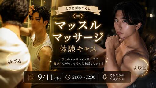 優弦(ﾕﾂﾞﾙ) 【9/11】GROW CEOよひとさんのマッスルマッサージ体験💪