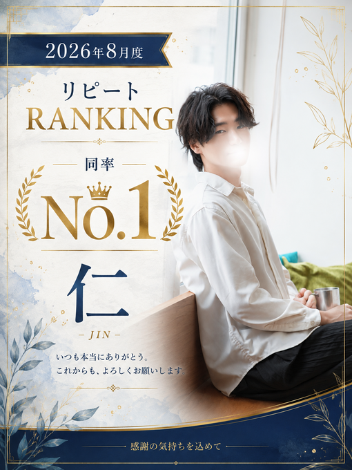 仁(ｼﾞﾝ) 8月リピート1位です👀🥇✨