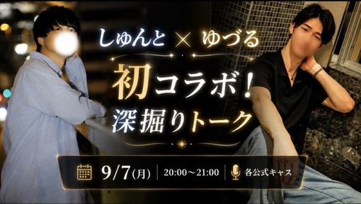 優弦(ﾕﾂﾞﾙ) 【9/7】しゅんとさん×ゆづる｜初コラボ！深掘りトーク