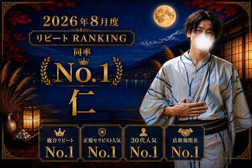 仁(ｼﾞﾝ) リピラン1位🥇