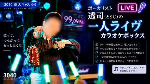 透司(ﾄｳｼﾞ) 【🎤ゲリラキャス予告】