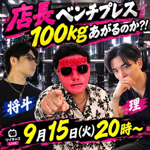 将斗(ﾏｻﾄ) 【明日、店長が100kgに挑戦します💪🏾🔥】