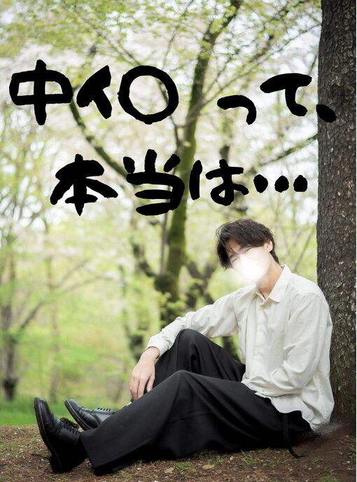 仁(ｼﾞﾝ) 中イキって本当は…