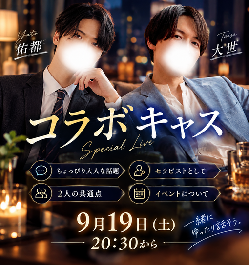 大世(ﾀｲｾ) 【本日20:30】佑都さんとコラボキャス