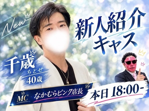 千歳(ﾁﾄｾ) 新人紹介キャス！