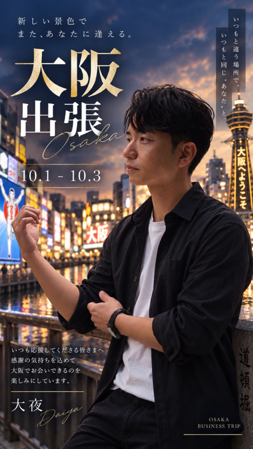 大夜(ﾀﾞｲﾔ) 大阪出張！