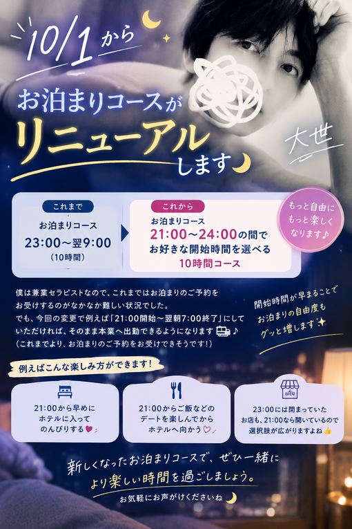 大世(ﾀｲｾ) 10/1からのお泊まりコースついて