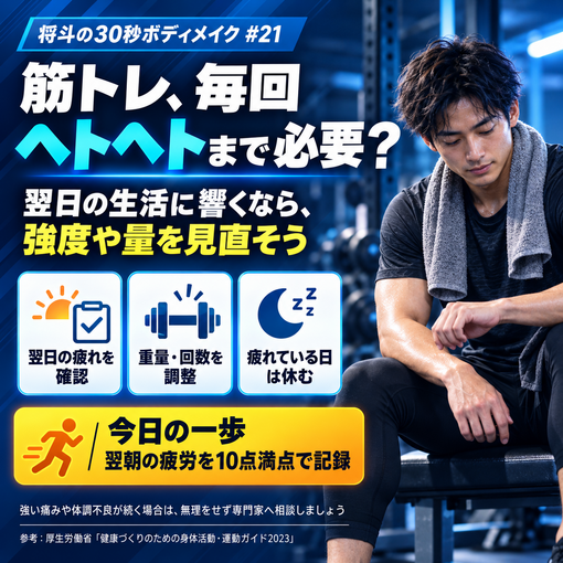 将斗(ﾏｻﾄ) 【筋トレ、毎回ヘトヘトまで必要？💪】