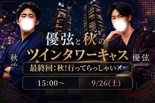 優弦(ﾕﾂﾞﾙ) 明日15時　ツインタワーキャス最終回！