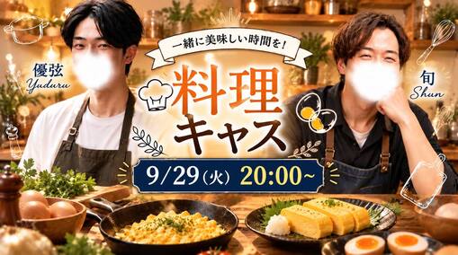 優弦(ﾕﾂﾞﾙ) 今夜20時〜🥚料理キャス