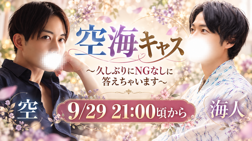 空(ｿﾗ) 9/29 21：00~ 海人さんとキャスやります！^^