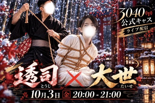 透司(ﾄｳｼﾞ) 【🪢透司 × 大世｜緊縛体験SHOW】