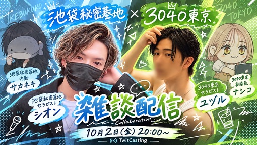 優弦(ﾕﾂﾞﾙ) 10/2 20:00 「男女2:2で本音の答え合わせ」キャス📣