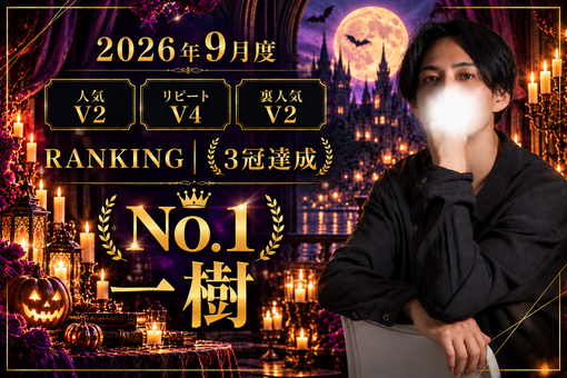 一樹(ｲﾂｷ) 9月も3冠 ありがとうございました。