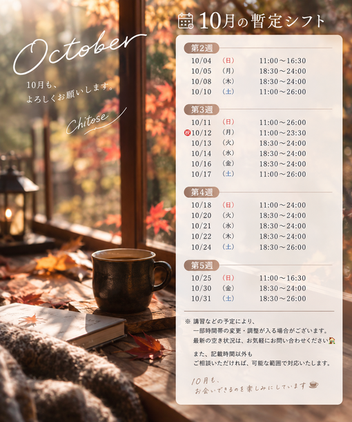 千歳(ﾁﾄｾ) 10月シフト(暫定)