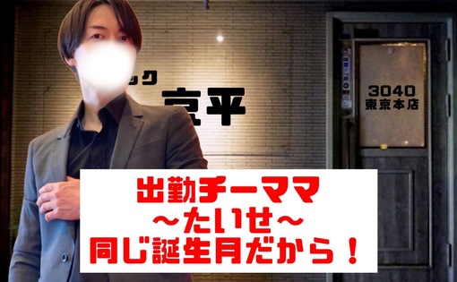 大世(ﾀｲｾ) 本日21時からスナック京平♪