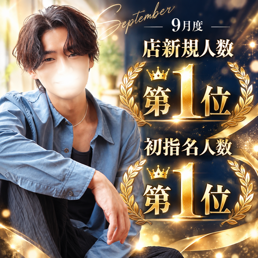 仁(ｼﾞﾝ) 9月の初指名！