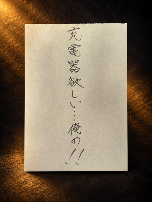 大夜(ﾀﾞｲﾔ) 充電式になりたい…