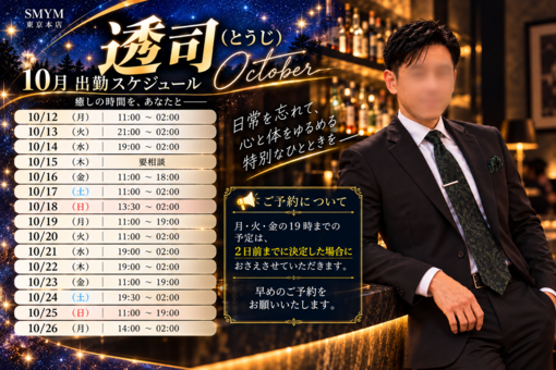 透司(ﾄｳｼﾞ) 【🌌10月後半の出勤スケジュール🍁】