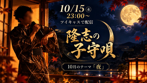 隆志(ﾀｶｼ) 今夜、歌います🎤