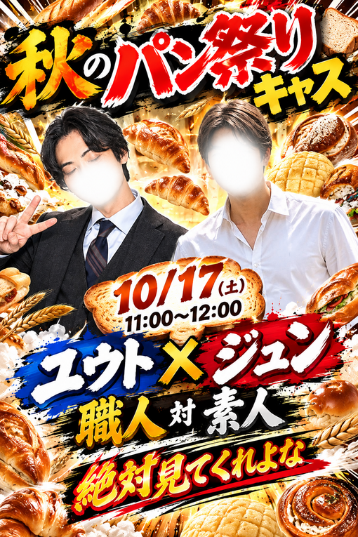 純(ｼﾞｭﾝ) 珍しいコラボキャスのご案内🥐