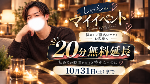旬(ｼｭﾝ) マイイベント開催