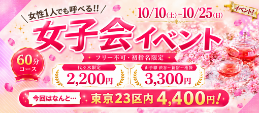 実(ﾐﾉﾙ) 女子会イベント 25日（日）まで