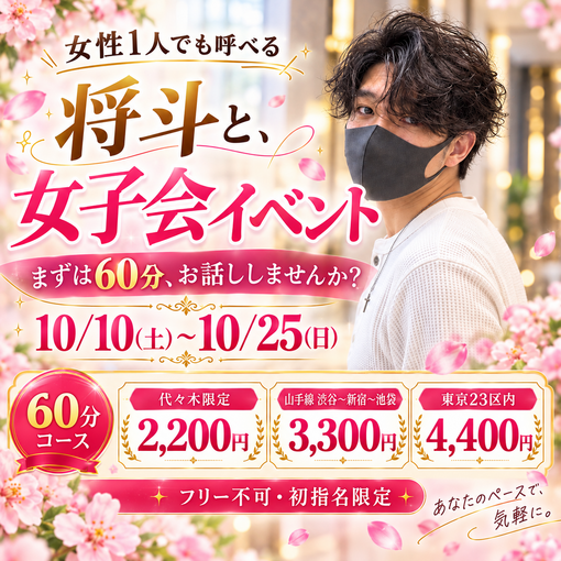 将斗(ﾏｻﾄ) 【初告知🌸女子会イベント】