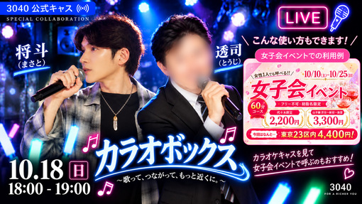 透司(ﾄｳｼﾞ) 【本日10/18_18時🎤将斗×透司 カラオケコラボキャス！】