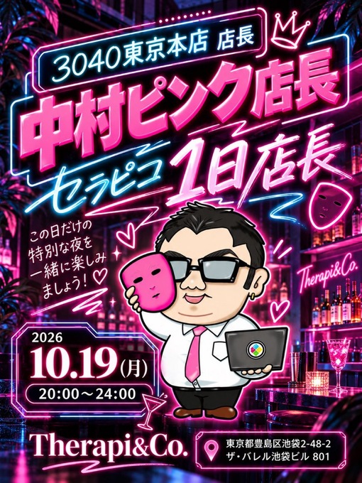 廉(ﾚﾝ) セラピコ初出勤