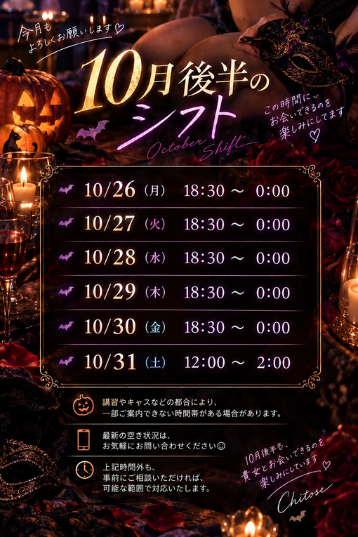 千歳(ﾁﾄｾ) 10月26日以降のシフト