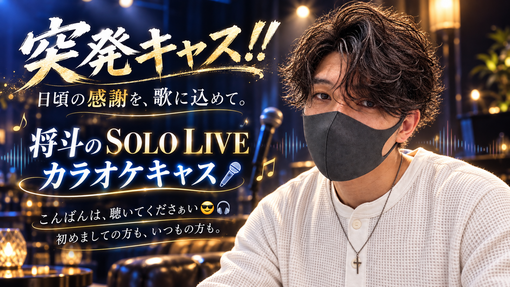 将斗(ﾏｻﾄ) 【突発キャス🎧日頃の感謝を歌にこめて🎤】