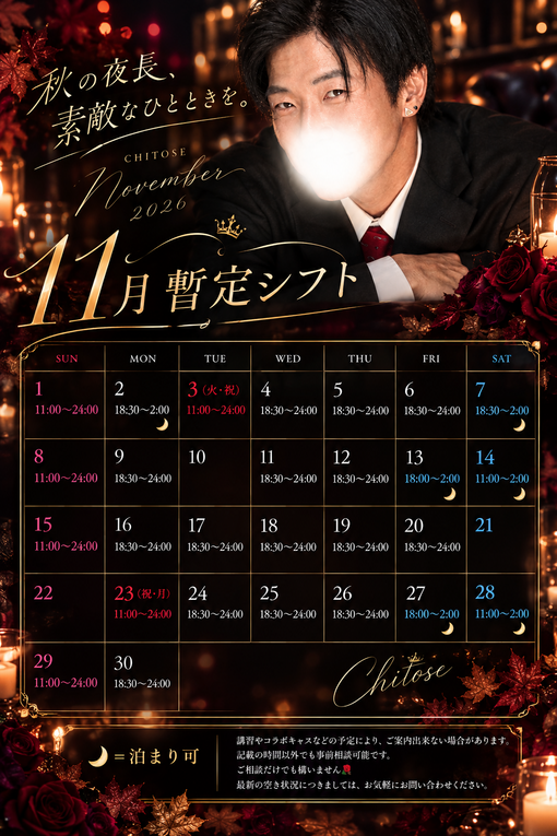 千歳(ﾁﾄｾ) 🗓️11月暫定シフト
