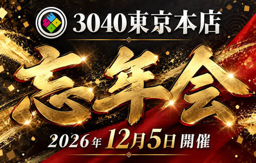 優弦(ﾕﾂﾞﾙ) 🎉今年も3040忘年会が開催されます！