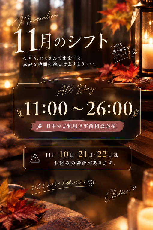千歳(ﾁﾄｾ) 🍂 11月のシフト確定のお知らせ 🏡