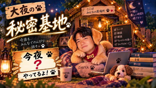 大夜(ﾀﾞｲﾔ) 第7回　大夜の秘密基地についてのお知らせ