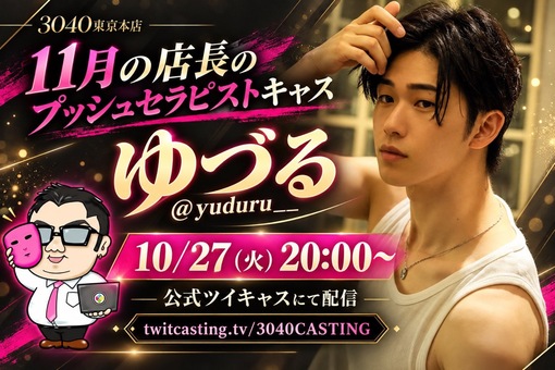 優弦(ﾕﾂﾞﾙ) 📅11月の店長プッシュセラピスト ～優弦～