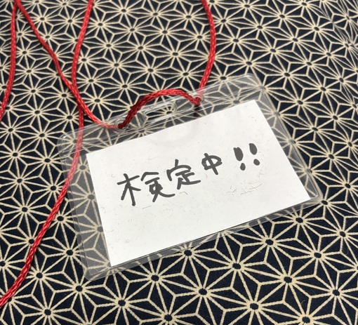 圭(ｹｲ) 検定