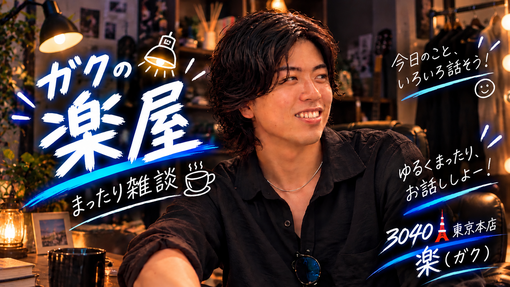 楽(ｶﾞｸ) 配信のお知らせ！