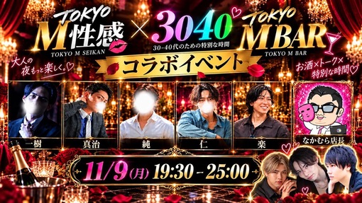 真治(ｼﾝｼﾞ) 11/9(月)TOKYO M BARにキャストとして参加します！