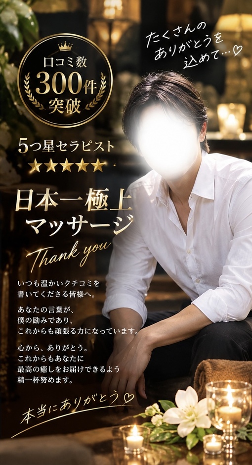 純(ｼﾞｭﾝ) 口コミ数が300件を突破しました！