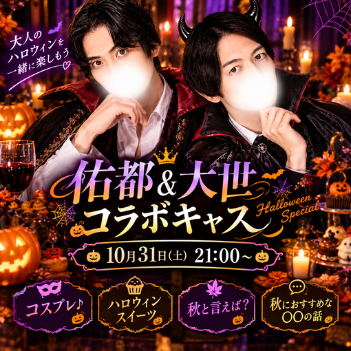 大世(ﾀｲｾ) 10/31ハロウィンキャス！
